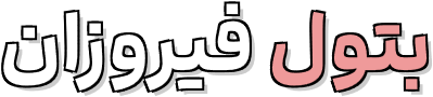بتول فیروزان