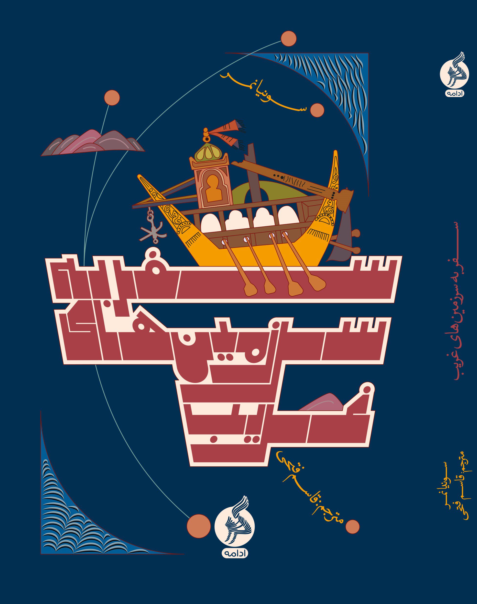 سفر به سرزمین‌های غریب