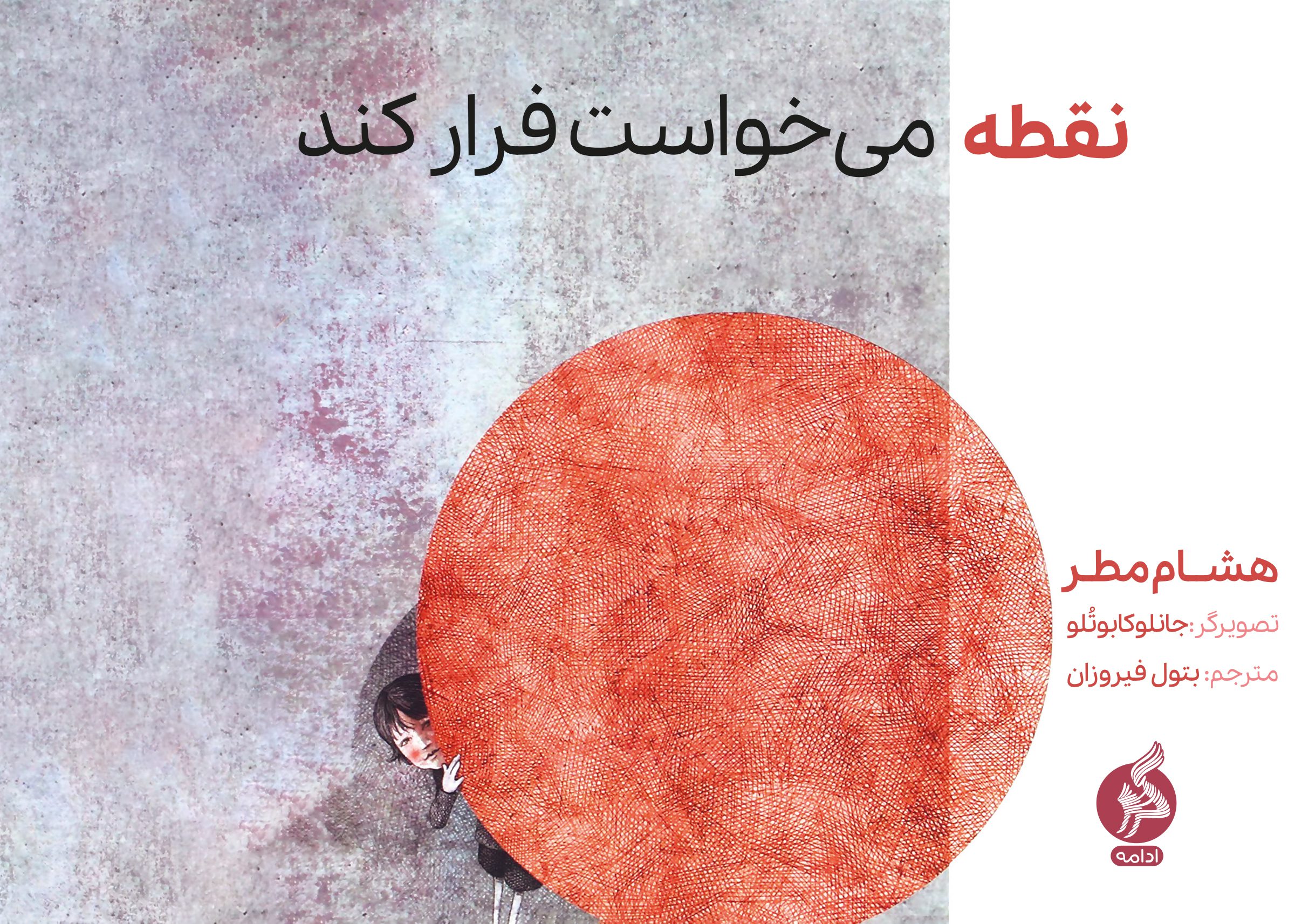 نقطه می‌خواست فرار کند