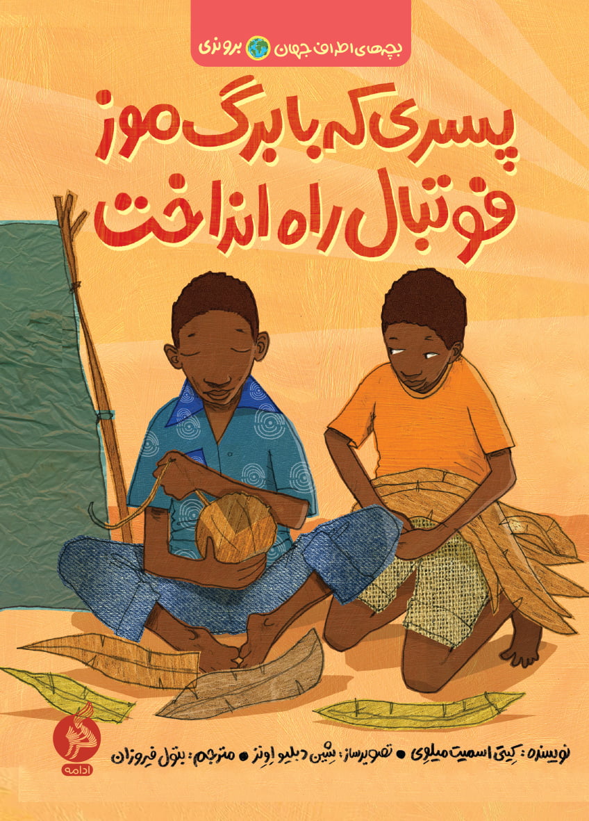 پسری که با برگ‌ موز فوتبال راه انداخت